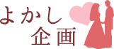 ここから始まる！あなたの人生を楽しく、豊かにしてくれるたった一人のパートナー探し。是非私にサポートさせて下さい。